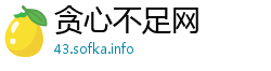 贪心不足网 贪心不足网